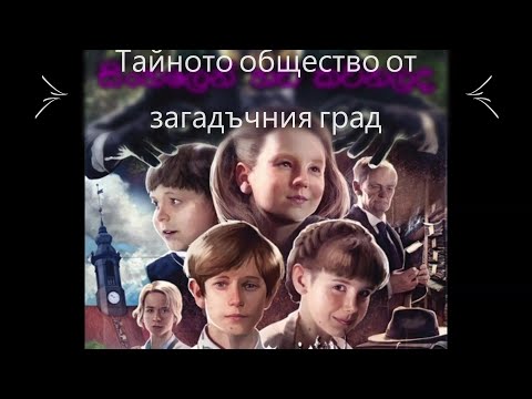 Тайното общество от загадъчния град 2015 Bg audio ( семеен,приключенски)