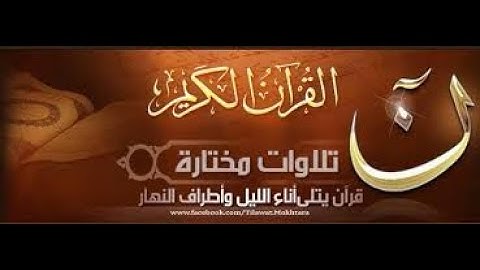 قرآن كريم// ما تيسر من سورة إبراهيم عليه السلام //
