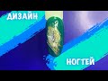 ДИЗАЙН НОГТЕЙ | МАНИКЮР 2021 | ИДЕЯ ДИЗАЙНА НОГТЕЙ | ИДЕЯ ПРОСТОГО ДИЗАЙНА