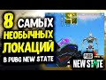 8 САМЫХ НЕОБЫЧНЫХ ЛОКАЦИЙ В PUBG NEW STATE!