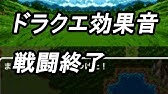 ドラクエ効果音集 Youtube