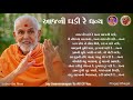 આજની ઘડી રે ધન્ય આજની ઘડી | Aajni Ghadi Re Aajni Ghadi | BAPS Lyrics Kirtan | Swaminarayan Kirtan Mp3 Song