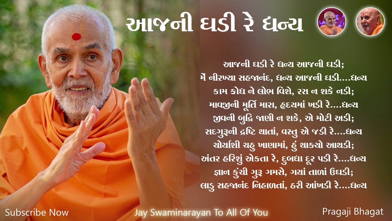        Aajni Ghadi Re Aajni Ghadi  BAPS Lyrics Kirtan  Swaminarayan Kirtan
