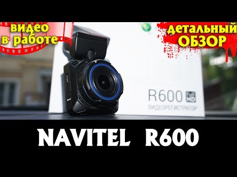 Детальный обзор NAVITEL R600 (примеры видео, настройка)