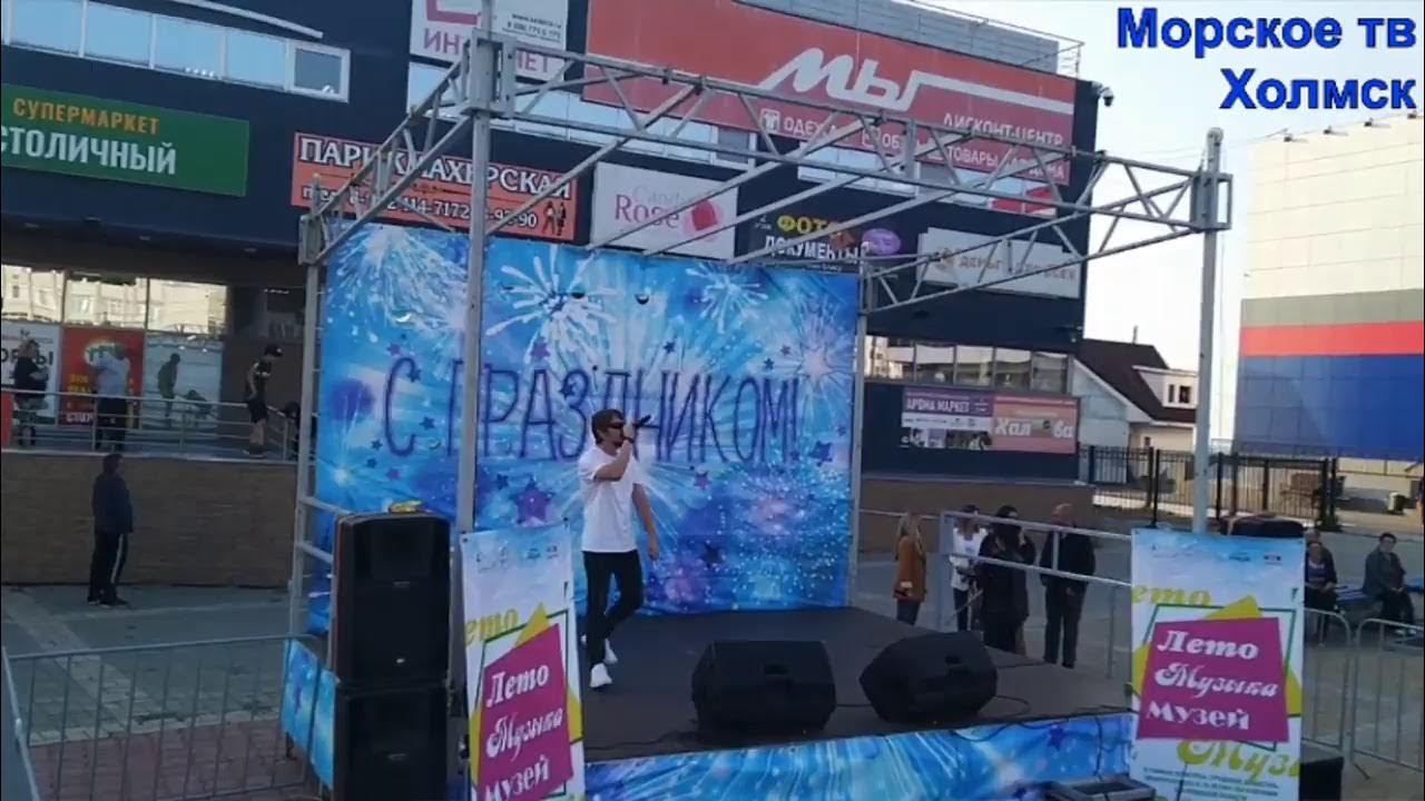 День города холмск 2025 программа. День города холмск 2025. музей холмск.