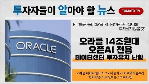 오라클, 오픈AI 전용 데이터센터 투자유치 경고등! AI, 호재 악재 뒤섞였다...오라클 급락 마이크론 급등 #오라클 #마이크론 #AI #투알뉴