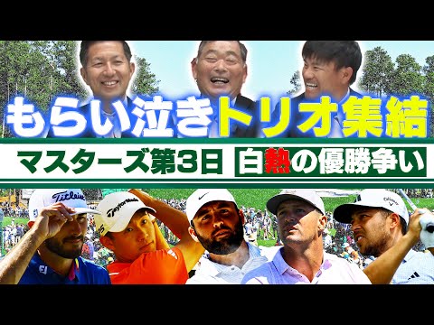 【もらい泣きトリオ集結】大混戦の優勝争い！松山英樹の後半戦を振り返る【MASTERS2024】