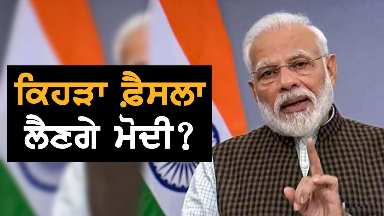 PM Modi ਕੀ ਲੈਣਗੇ ਫ਼ੈਸਲਾ? Live Discussion | Coronavirus