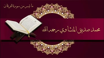 ما تيسر من سورة الفرقان _ محمد صديق المنشاوي رحمه الله