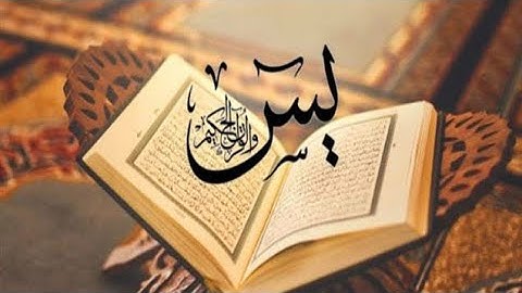 سورة يس كاملة طبع و نشر بدون حقوق🙏🏻 #بدون_حقوق