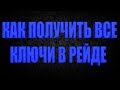 DIVISION 2 КАК ПОЛУЧИТЬ ВСЕ КЛЮЧИ В РЕЙДЕ | РАСПОЛОЖЕНИЕ ВСЕХ ЯЩИКОВ С КЛЮЧАМИ РЕЙДА