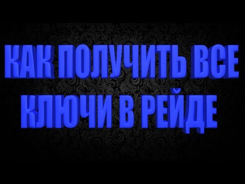 Видео: DIVISION 2 КАК ПОЛУЧИТЬ ВСЕ КЛЮЧИ В РЕЙДЕ | РАСПОЛОЖЕНИЕ ВСЕХ ЯЩИКОВ С КЛЮЧАМИ РЕЙДА