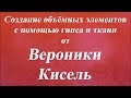 Создание объёмных элементов с помощью гипса и ткани. Университет Декупажа. Вероники Кисель