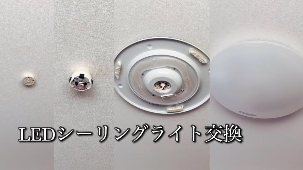 LED照明】シーリングライト交換方法ほぼノーカット編 - YouTube