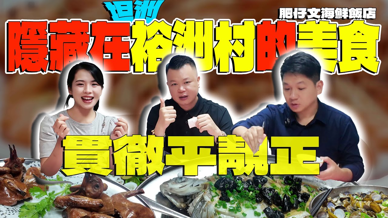 中山美食丨中山生活丨Jason帶你尋找灣區美食丨海鲜饭店丨裕洲村丨超美味超高性价比丨#中山美食 #中山美食推荐#中山生活#jason