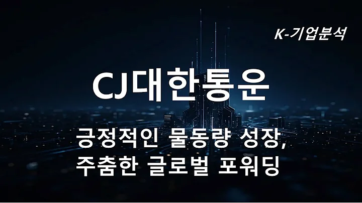 CJ대한통운 - 3Q25 영업이익 컨센서스 부합 전망