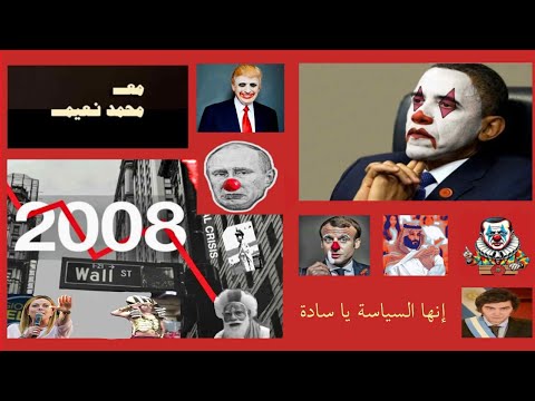 ساسة العالم كمهر جين أو مجرمين ر بع قرن من ال٢١ مع محمد نعيم