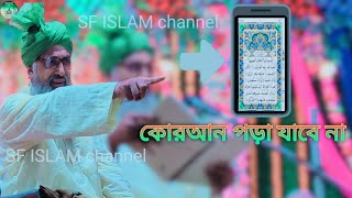 mufti zubair hussain mujaddedi, প্রশ্ন  কোরআন শরীফ পড়া যাবে না