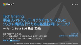 Part 2: Data & AI 基盤 (前編) - 2020年7月版