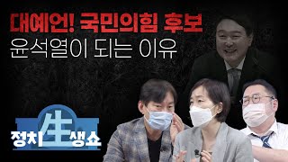 [정치생쇼] #14-2 대예언! 국민의힘 후보 윤석열되는 이유