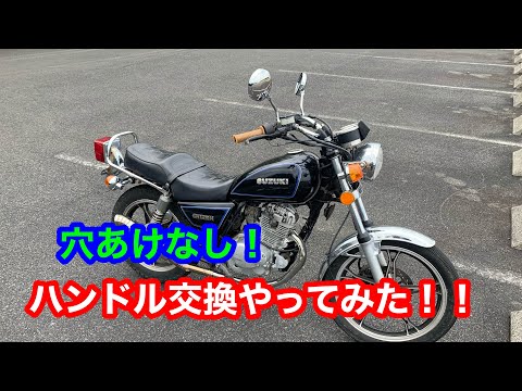 GN125ハンドル交換やってみた！！ - YouTube
