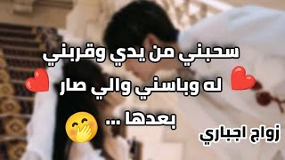 #زواج_إجباري سحبني من يدي وقربني له وباسني والي صار بعدها...❤🤭