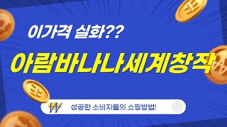 아람바나나세계창작 제품 리뷰: 기대 이상!