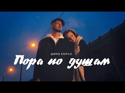 Дима Корсо - Пора по душам (mood video) / Премьера 2021