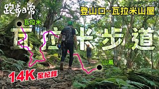 【趣登山】瓦拉米步道八通關越嶺東段步道口到山屋一次走完14K全紀錄。