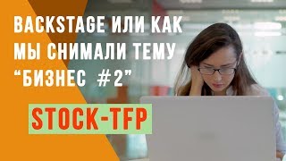 Backstage! Стоковая съемка &quot;Бизнес #2&quot;