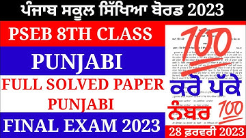 pseb 8th class Punjabi final paper 2023 / 28 February/ full solved/ 8th class Punjabi paper #pseb