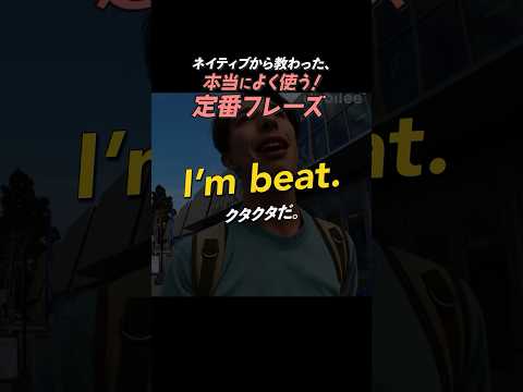 I’m beat. | 今日のネイティブフレーズ #英会話 #英語学習