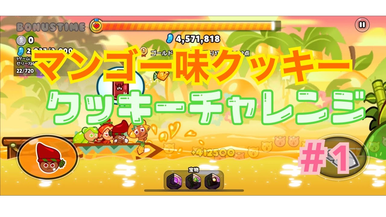 クッキーランオーブンブレイク マンゴー味クッキー クッキーチャレンジ 1 Youtube クッキーランオーブンブレイク マンゴー味クッキー クッキーチャレンジ 1 Youtube