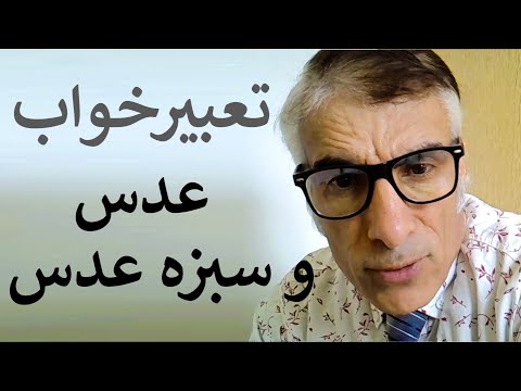 تعبیر خواب عدس و سبزه عدس خام پلو پخته سبز زرد سفید سبزی ریختن سبزه عید کاشتن تعبیرخواب