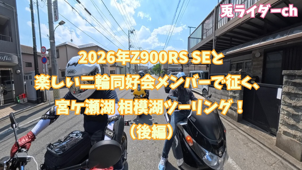 Lake Miyagase & Lake Sagami Touring with my 2026 Z900RS SE and the