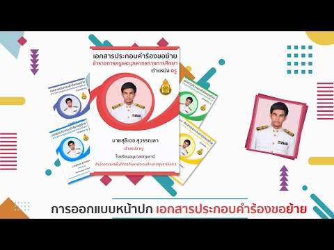 การออกแบบหน้าปกเอกสารประกอบคำร้องขอย้ายข้าราชการครูและบุคลากรทางการศึกษา