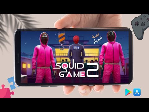 تحميل لعبة الحبار للاندرويد برابط مباشر