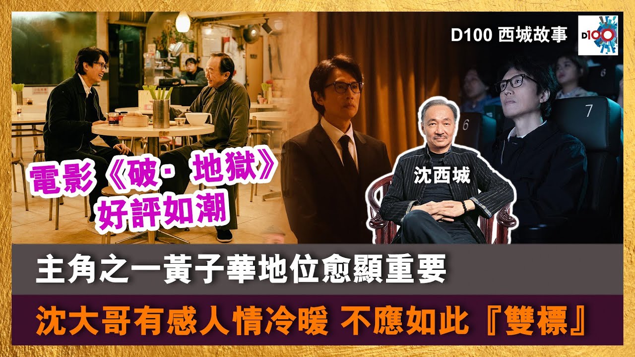 【首播】電影《破·地獄》好評如潮 主角之一黃子華地位愈顯重要 沈大哥有感人情冷暖 不應如此『雙標』｜西城故事｜沈西城、莫育文、Timothy