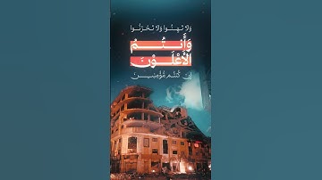 ولا تَهِنوا ولا تَحزنوا وأنتم الأعلَون إن كنتم مؤمنين | من سورة آل عمران - للشيخ : ماهر المعيقلي