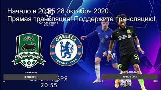 Краснодар Челси 28 октября 2020 года 20.55 онлайн трансляция