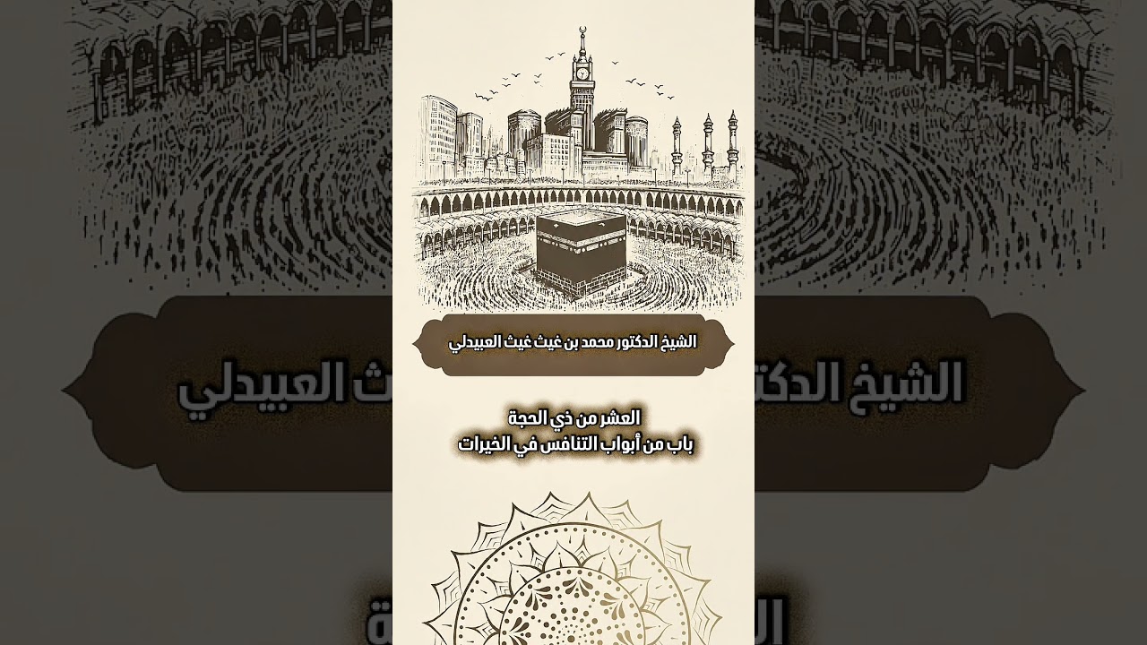 العشر من ذي الحجة باب من أبواب التنافس في الخيرات . الشيخ الدكتور محمد بن غيث غيث العبيدلي .
