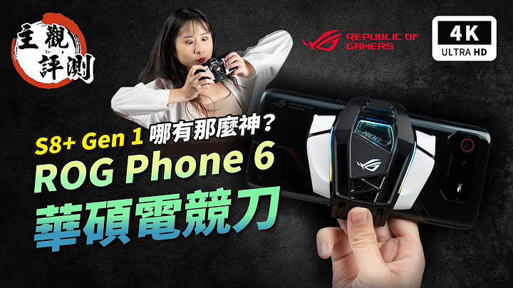 華碩手機 ROG Phone 6 開箱評測 災情優缺點｜165Hz、敗家之眼、ASUS、中國小編、ROG、X Mode、電競手機、騰訊 ROG 遊戲手機、S8+ Gen1、遊戲手機、電競螢幕｜科技狗 - 天天要聞