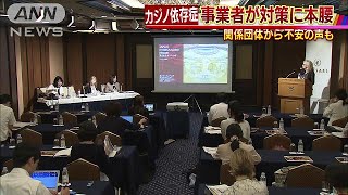 ギャンブル依存症で事業者が対策に本腰　不安の声も(17/07/26)