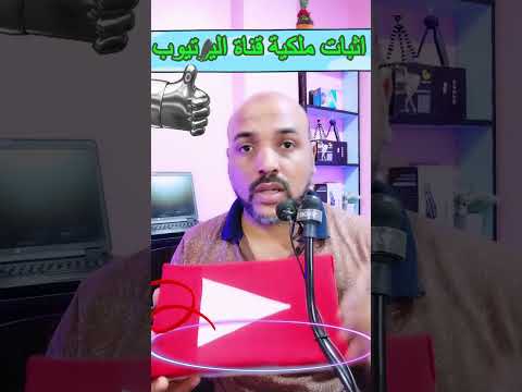 طريقة اثبات ملكية قناة اليوتيوب بسهوله ارباح اليوتيوب اكسبلور يوتيوب