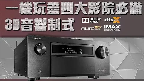 【实战指南】Denon AVC 扩音机系列：一机玩尽四大家庭影院必备 3D 音效制式教学 - 天天要闻