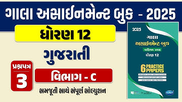 Std 12 gujarati paper 3 Section C solution gala assignment 2025 | gala assignment 2025 dhoran 12 GUJ