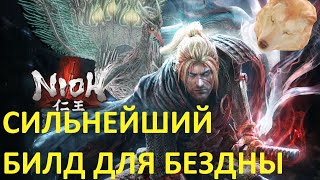 Nioh 1 сильнейший билд для бездны на русском