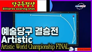 🔴🟡⚪️ Artistic World Championship [예술당구 2탄] 2011 FINAL