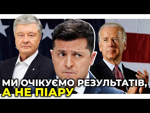 ПОРОШЕНКО дав настанови Зеленському перед зустріччю з Байденом