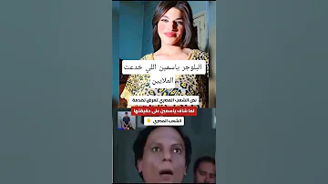 البلوجر ياسمين اللي تخلي الحجر يلين ستوريات اكسبلور News فن حالات واتساب Memes ترند 
